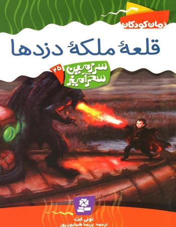 قلعه ملکه دزدها